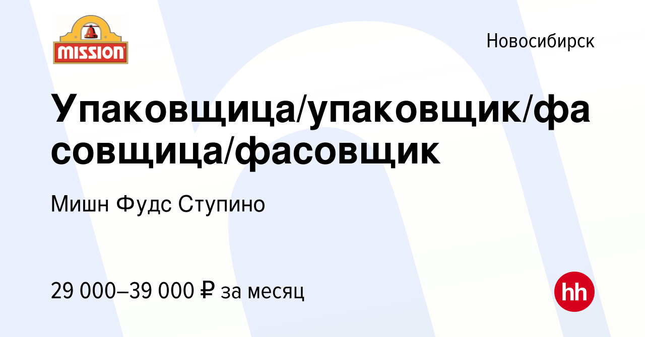 Вакансия Упаковщица/упаковщик/фасовщица/фасовщик в Новосибирске, работа в  компании Мишн Фудс Ступино (вакансия в архиве c 6 августа 2022)