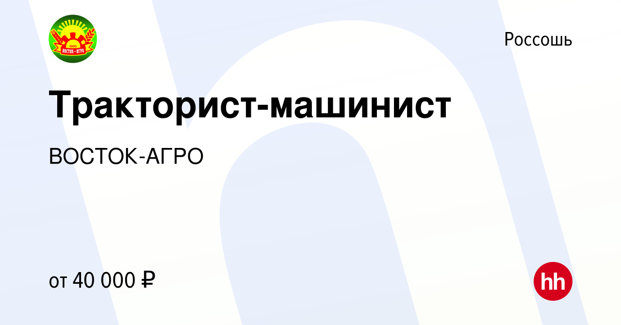 Вакансия Тракторист-машинист в Россоши, работа в компании ВОСТОК-АГРО  (вакансия в архиве c 6 августа 2022)