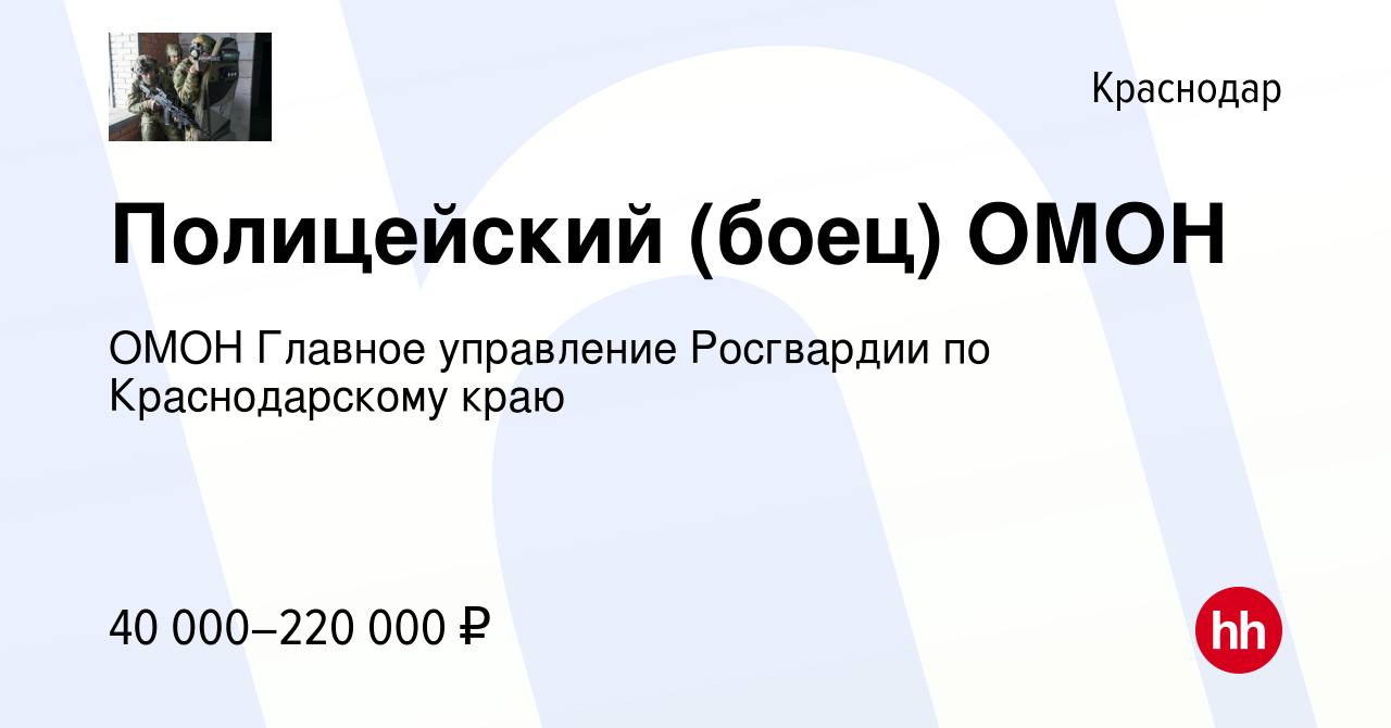 Вакансия Полицейский (боец) ОМОН в Краснодаре, работа в компании ОМОН Главное  управление Росгвардии по Краснодарскому краю (вакансия в архиве c 17 мая  2023)