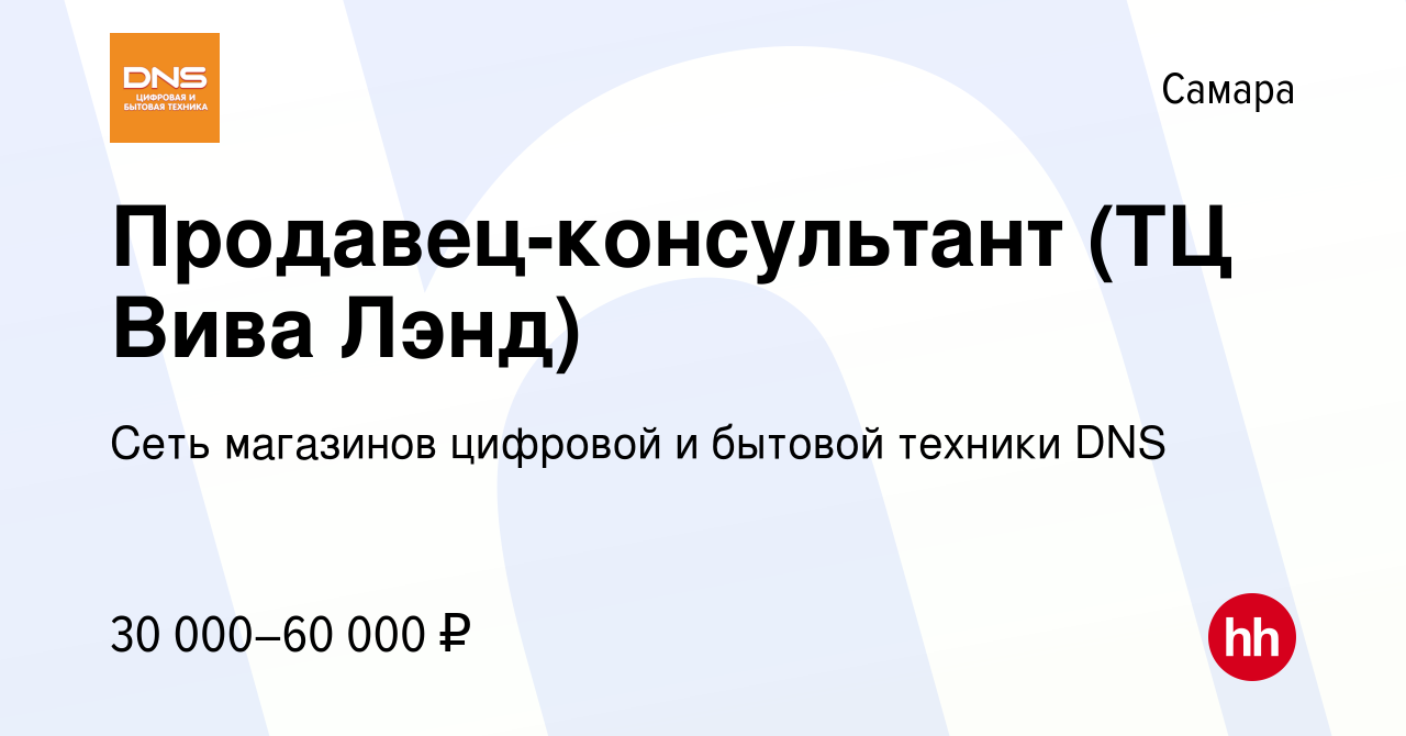 Вакансия Продавец-консультант (ТЦ Вива Лэнд) в Самаре, работа в компании  Сеть магазинов цифровой и бытовой техники DNS (вакансия в архиве c 12  сентября 2022)