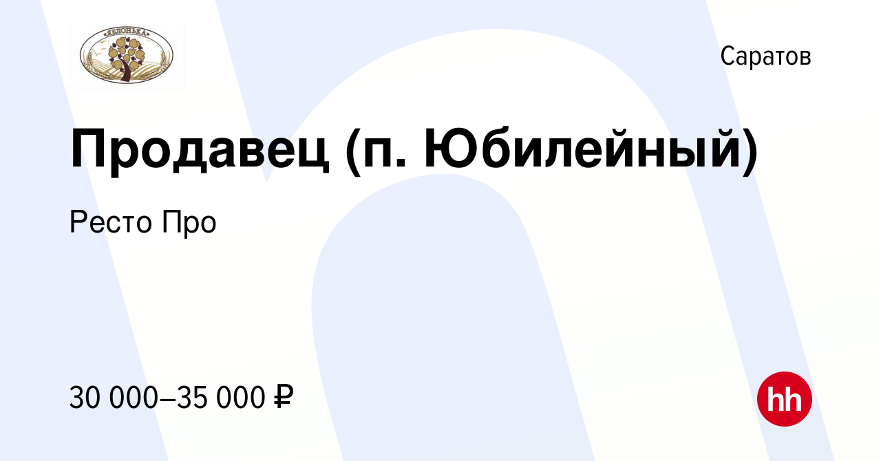 Вакансия Продавец (п. Юбилейный) в Саратове, работа в компании Ресто Про  (вакансия в архиве c 16 августа 2022)