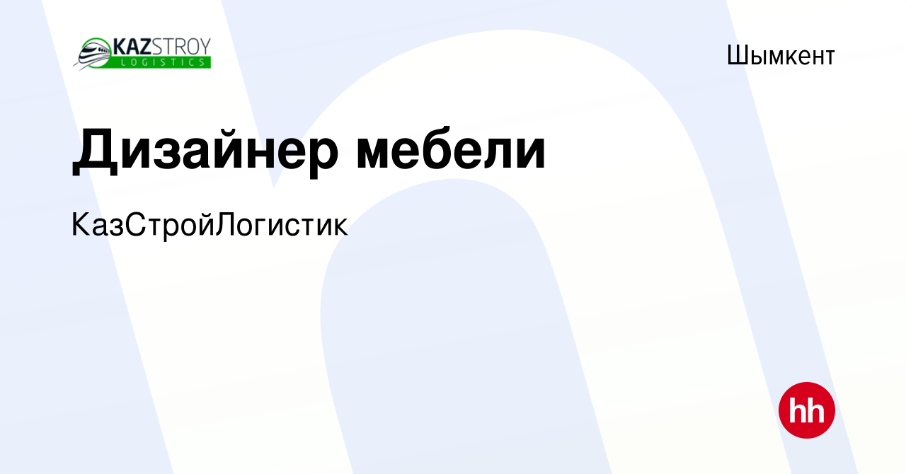 Вакансия Дизайнер мебели в Шымкенте, работа в компании КазСтройЛогистик  (вакансия в архиве c 25 июля 2022)