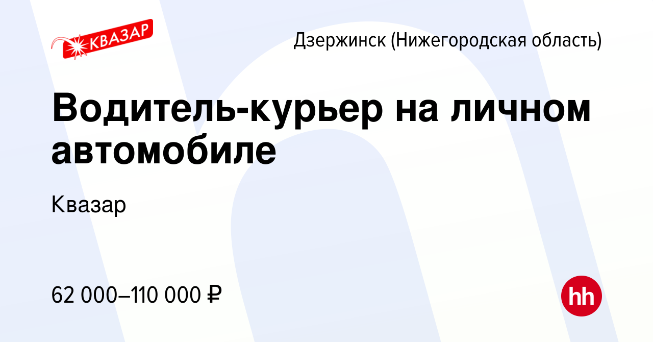 Вакансия Водитель-курьер на личном автомобиле в Дзержинске, работа в  компании Квазар (вакансия в архиве c 6 августа 2022)