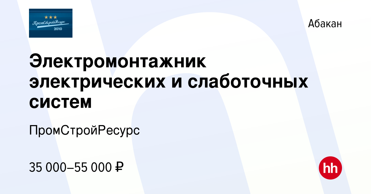 Вакансия Электромонтажник электрических и слаботочных систем в Абакане,  работа в компании ПромСтройРесурс (вакансия в архиве c 6 августа 2022)