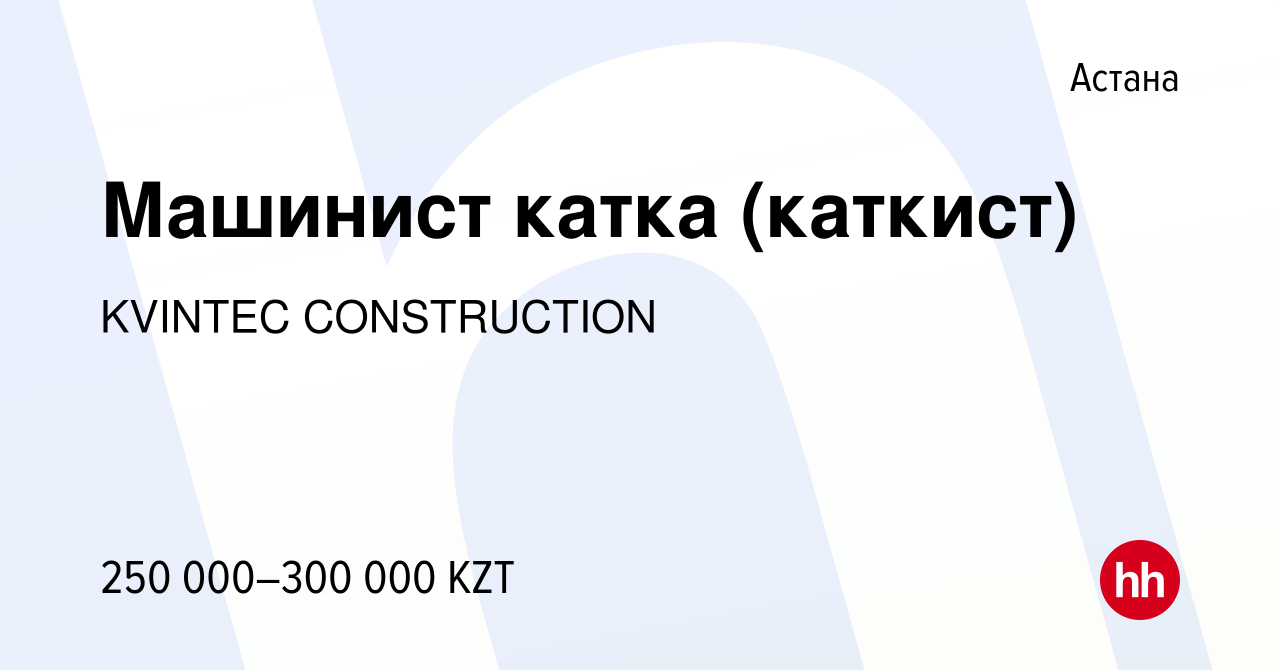 Вакансия Машинист катка (каткист) в Астане, работа в компании KVINTEC  CONSTRUCTION (вакансия в архиве c 6 августа 2022)