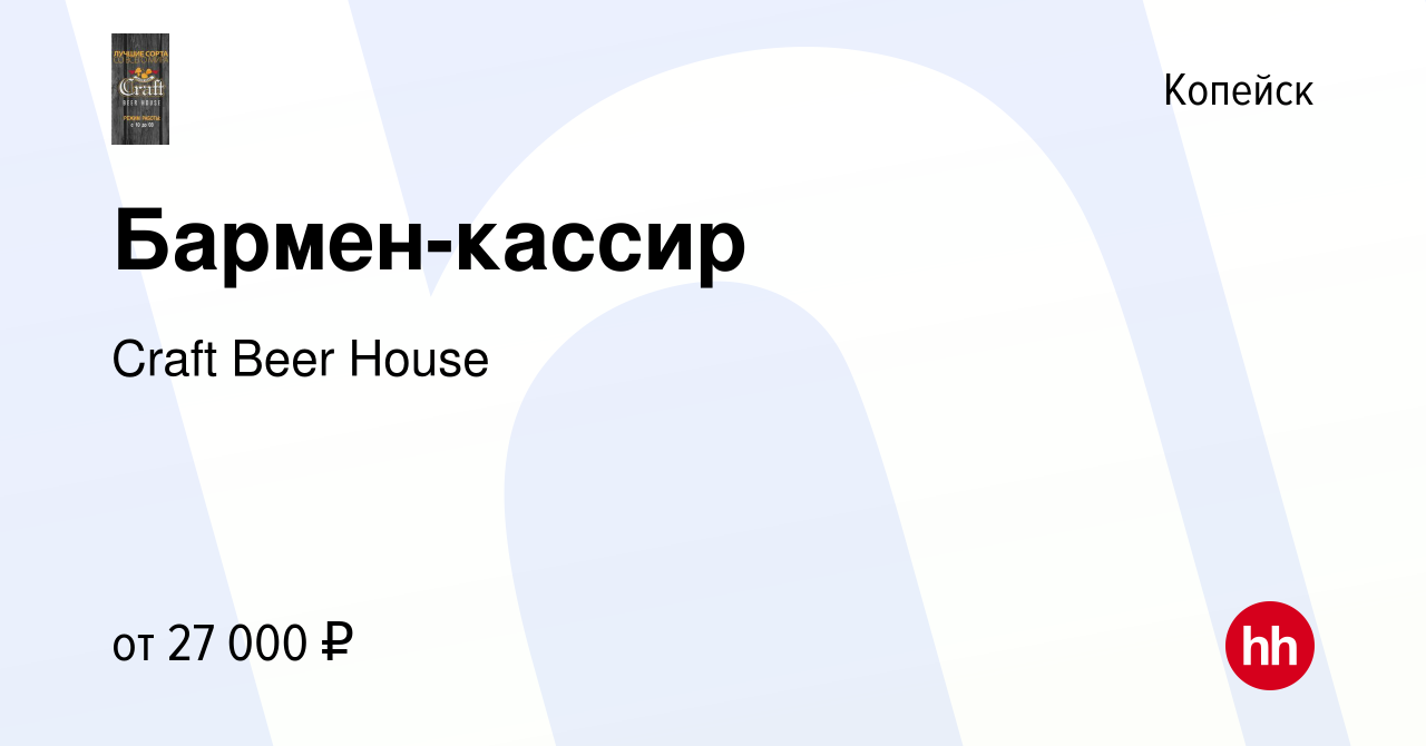 Вакансия Бармен-кассир в Копейске, работа в компании Craft Beer House  (вакансия в архиве c 6 августа 2022)