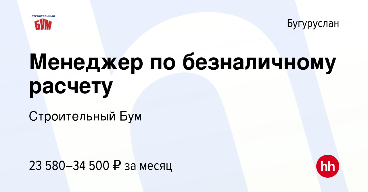 Вакансия Менеджер по безналичному расчету в Бугуруслане, работа в компании  Строительный Бум (вакансия в архиве c 6 августа 2022)