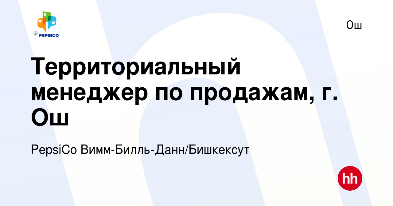 Вакансия Территориальный менеджер по продажам, г. Ош в Ош, работа в  компании PepsiCo Вимм-Билль-Данн/Бишкексут (вакансия в архиве c 6 августа  2022)