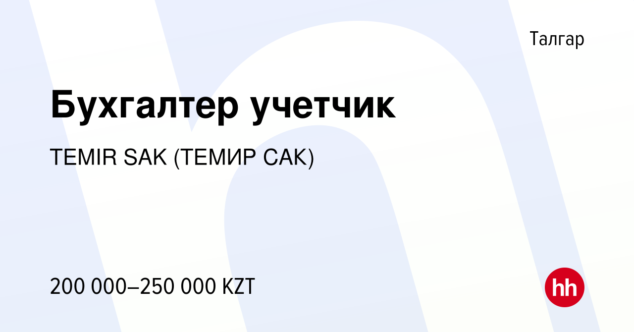 Вакансия Бухгалтер учетчик в Талгаре, работа в компании TEMIR SAK (ТЕМИР  САК) (вакансия в архиве c 7 августа 2022)