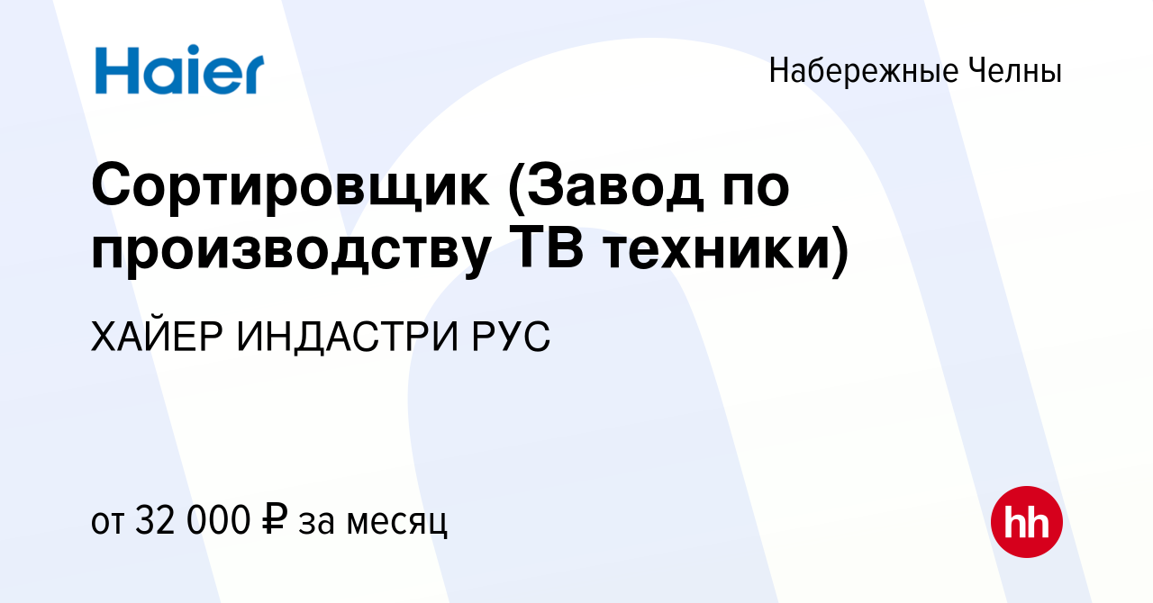 Вакансия Сортировщик (Завод по производству ТВ техники) в Набережных Челнах,  работа в компании ХАЙЕР ИНДАСТРИ РУС (вакансия в архиве c 27 июля 2022)