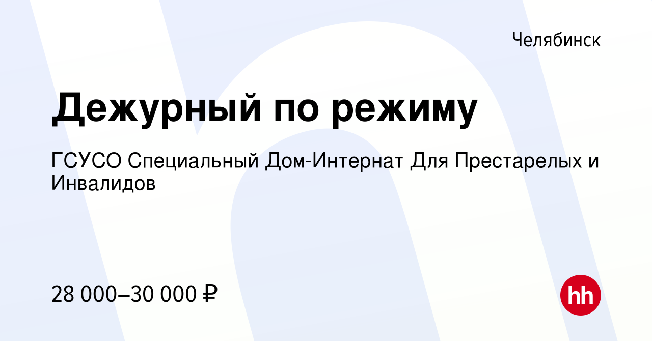 Вакансия Дежурный по режиму в Челябинске, работа в компании ГСУСО  Специальный Дом-Интернат Для Престарелых и Инвалидов (вакансия в архиве c 7  августа 2022)