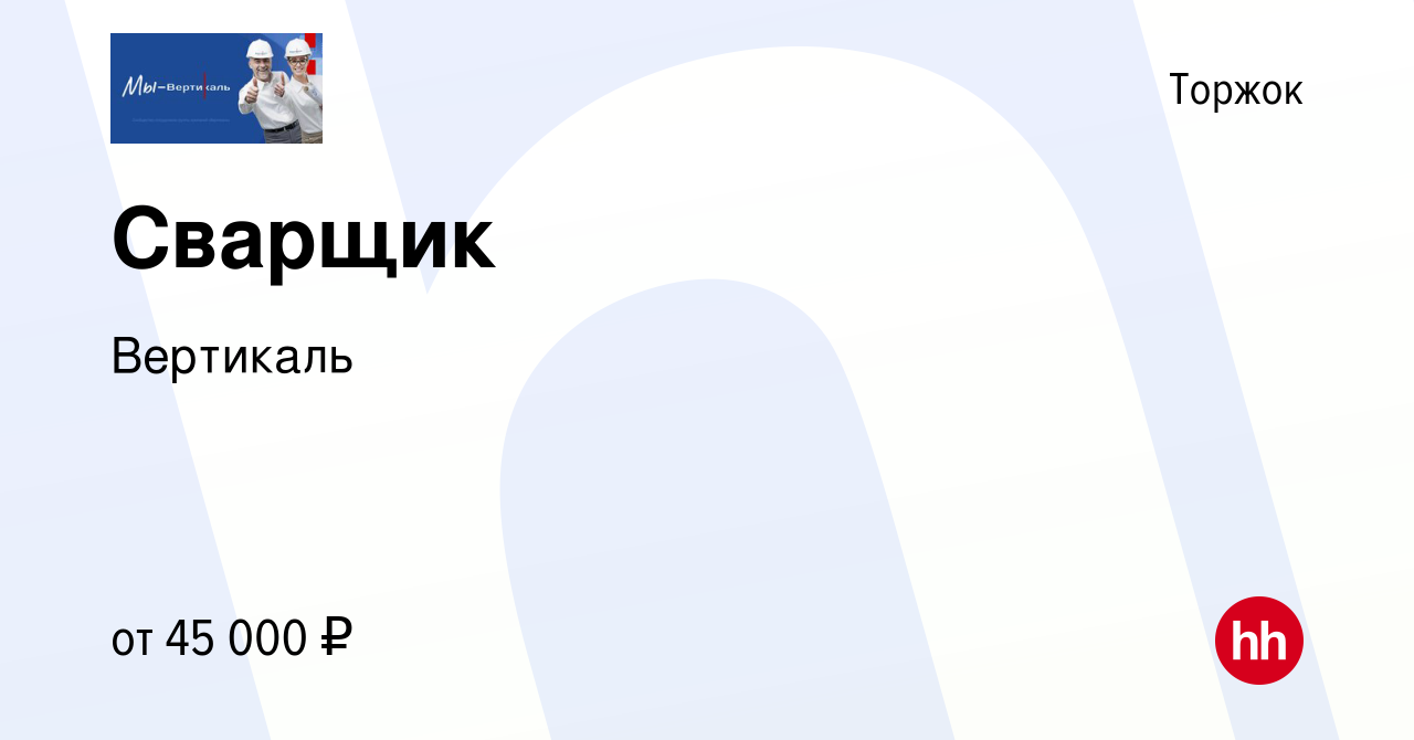 Вакансия Сварщик в Торжке, работа в компании Вертикаль (вакансия в архиве c  2 мая 2023)