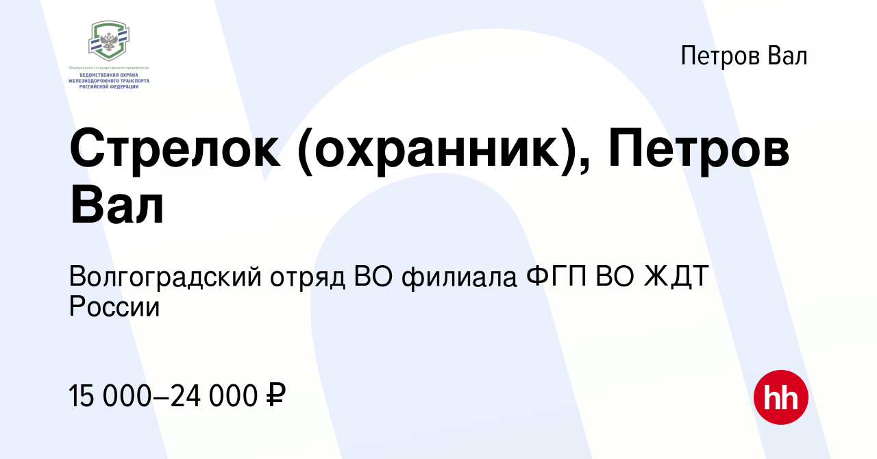 Вакансия Стрелок (охранник), Петров Вал в Петров Вале, работа в компании  Волгоградский отряд ВО филиала ФГП ВО ЖДТ России (вакансия в архиве c 5  ноября 2022)