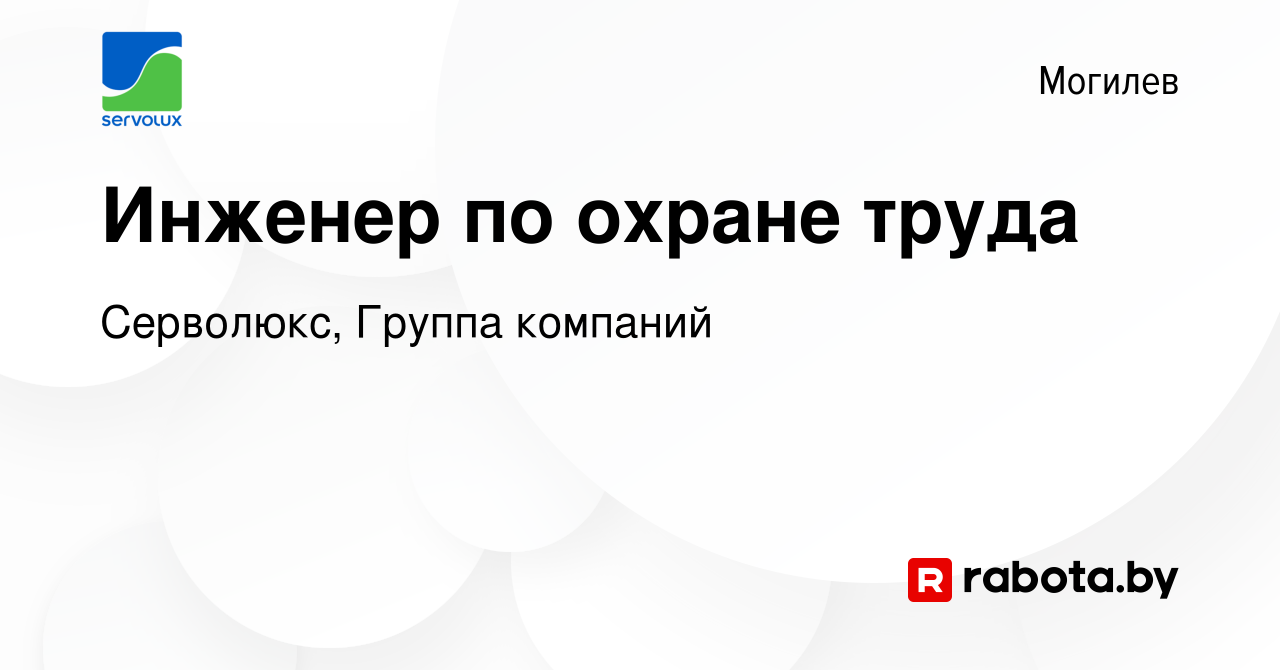 Вакансия Инженер по охране труда в Могилеве, работа в компании Серволюкс,  Группа компаний (вакансия в архиве c 5 ноября 2022)