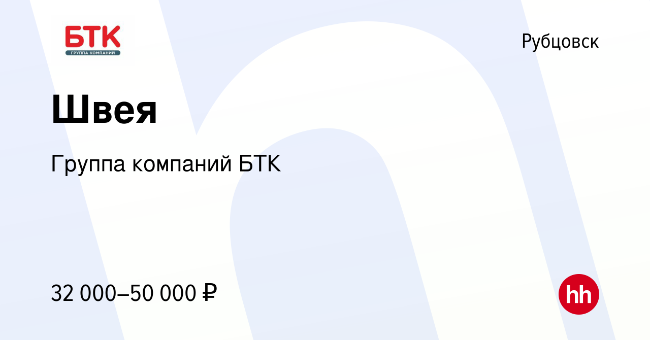 Вакансия Швея в Рубцовске, работа в компании Группа компаний БТК (вакансия  в архиве c 7 августа 2022)