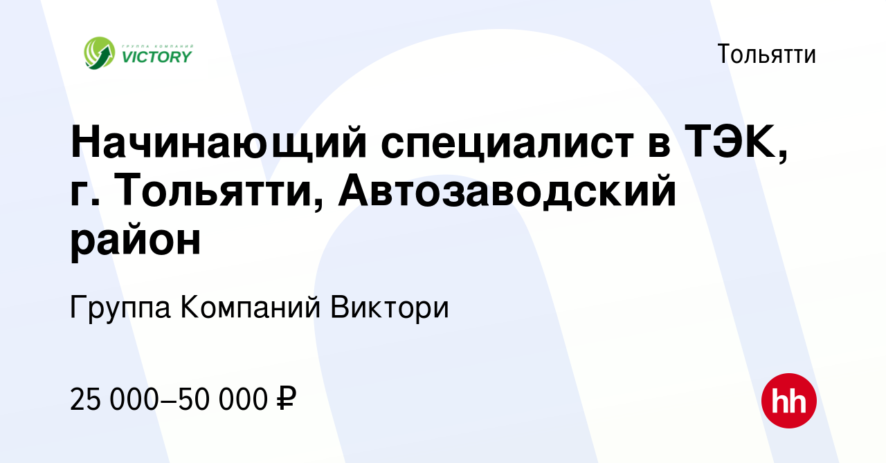 Вакансия Начинающий специалист в ТЭК, г. Тольятти, Автозаводский район в  Тольятти, работа в компании Группа Компаний Виктори (вакансия в архиве c 7  августа 2022)