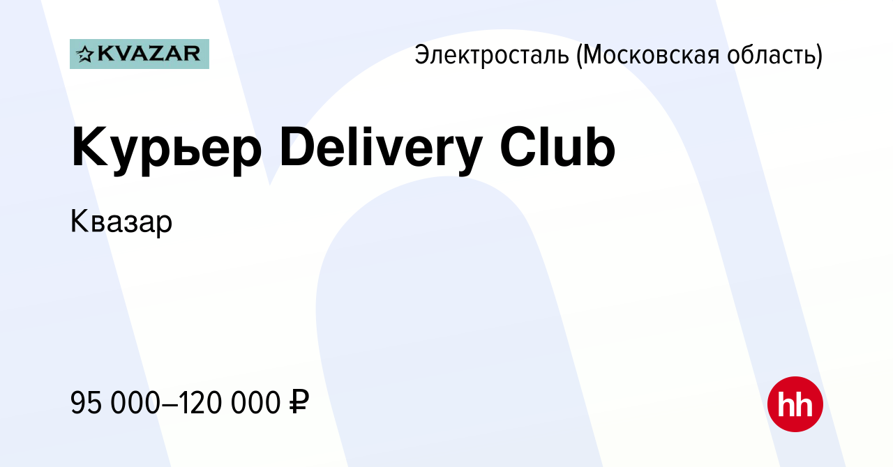 Вакансия Курьер Delivery Club в Электростали, работа в компании Квазар  (вакансия в архиве c 7 августа 2022)