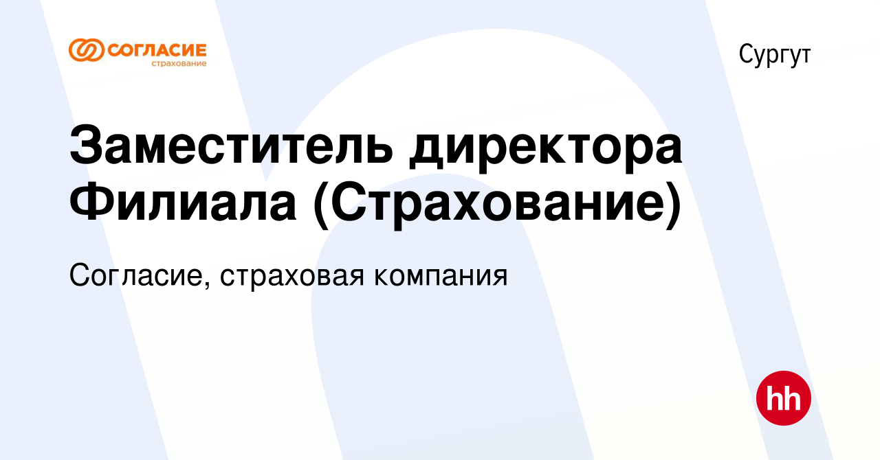 Вакансия Заместитель директора Филиала (Страхование) в Сургуте, работа в  компании Согласие, страховая компания (вакансия в архиве c 30 октября 2022)