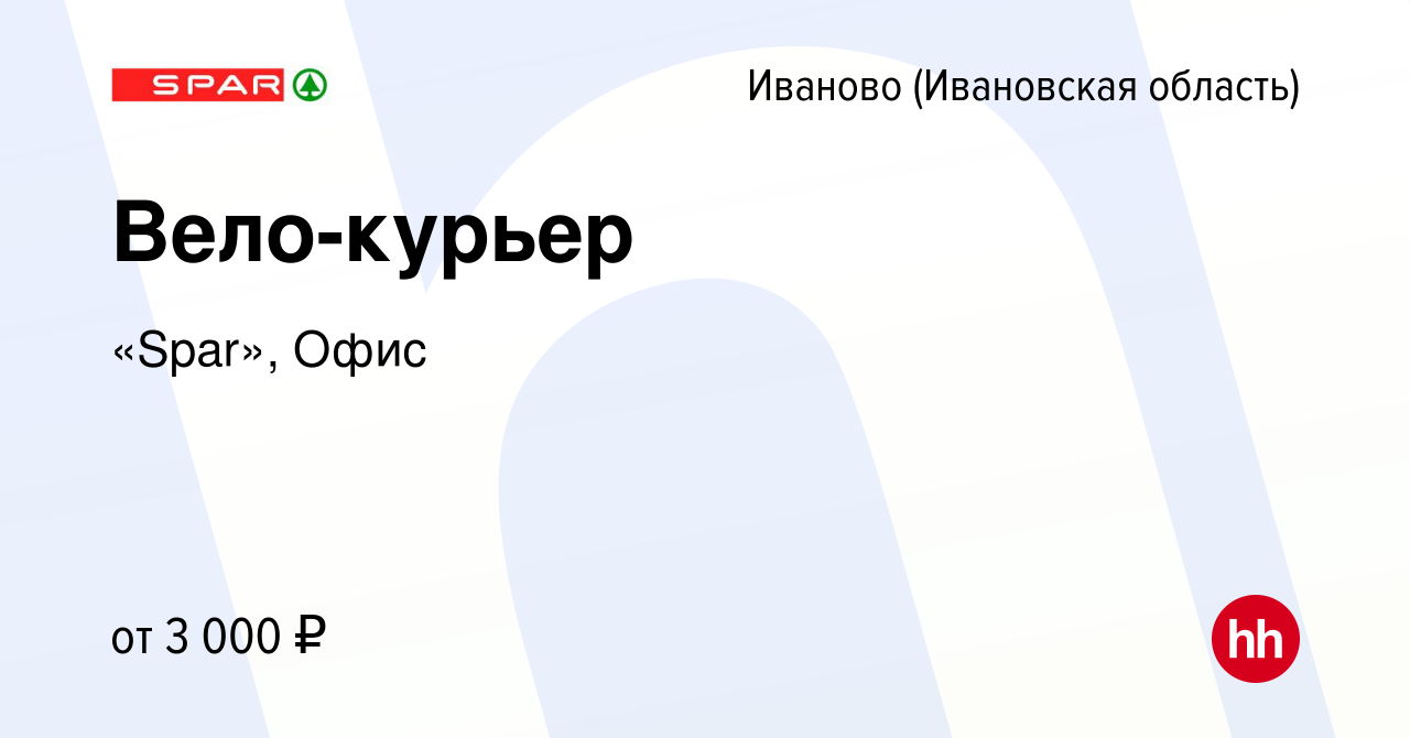 Вакансия Вело-курьер в Иваново, работа в компании «Spar», Офис (вакансия в  архиве c 28 июля 2022)