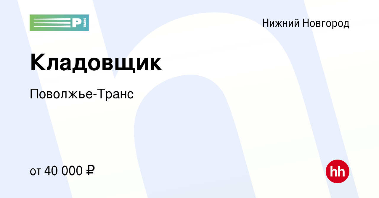 Вакансия Кладовщик в Нижнем Новгороде, работа в компании Поволжье-Транс