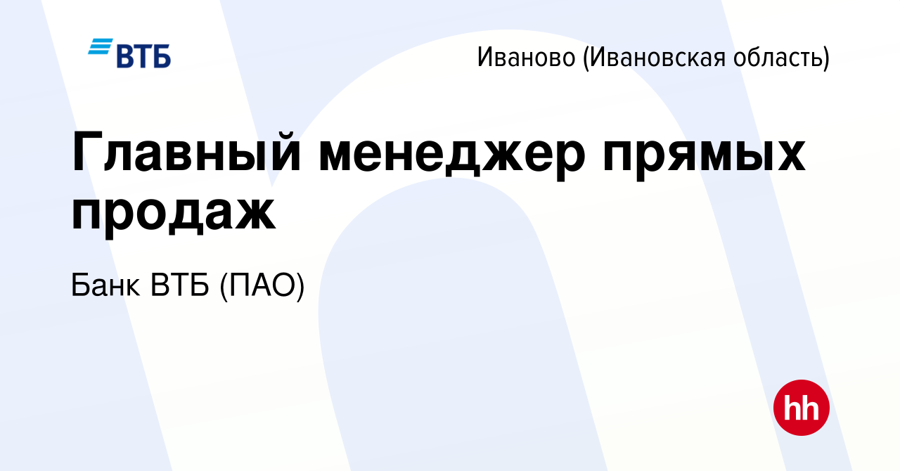 Вакансия Главный менеджер прямых продаж в Иваново, работа в компании Банк  ВТБ (ПАО) (вакансия в архиве c 28 июля 2022)