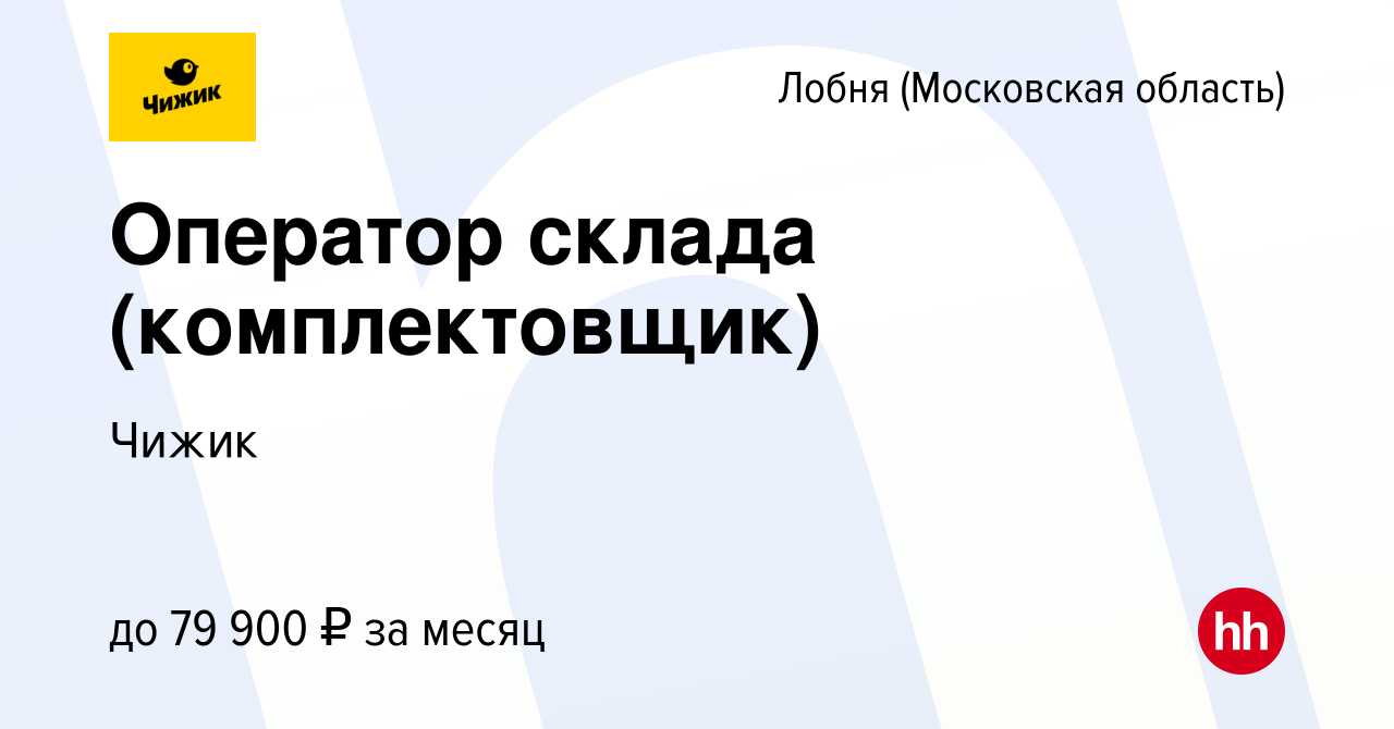 Вакансия Оператор склада (комплектовщик) в Лобне, работа в компании Чижик  (вакансия в архиве c 7 августа 2022)