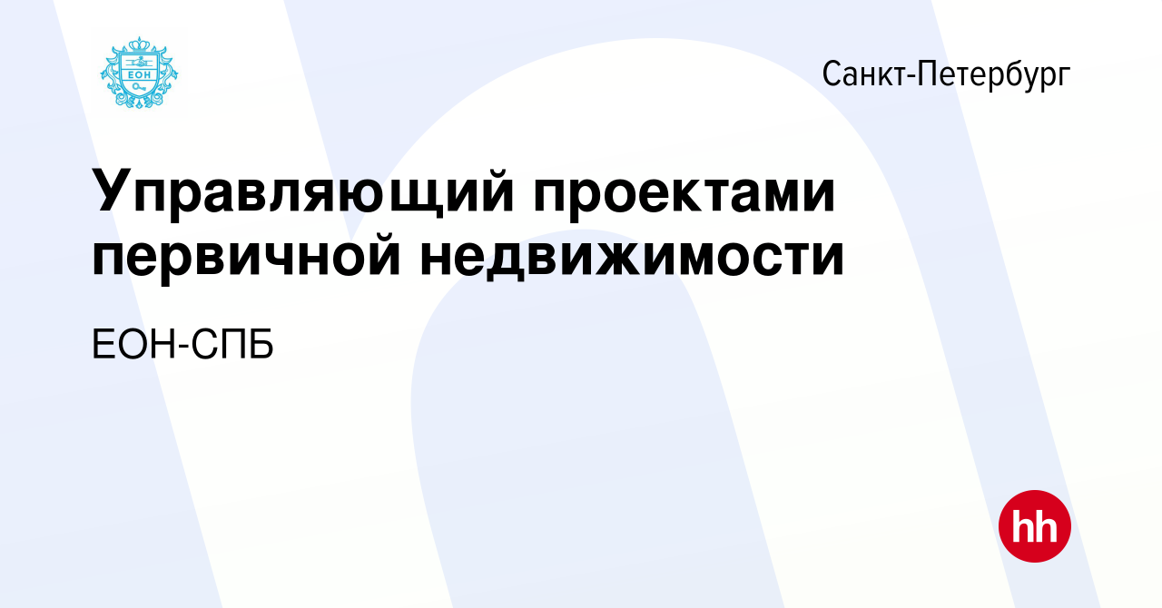 Вакансия Управляющий проектами первичной недвижимости в Санкт