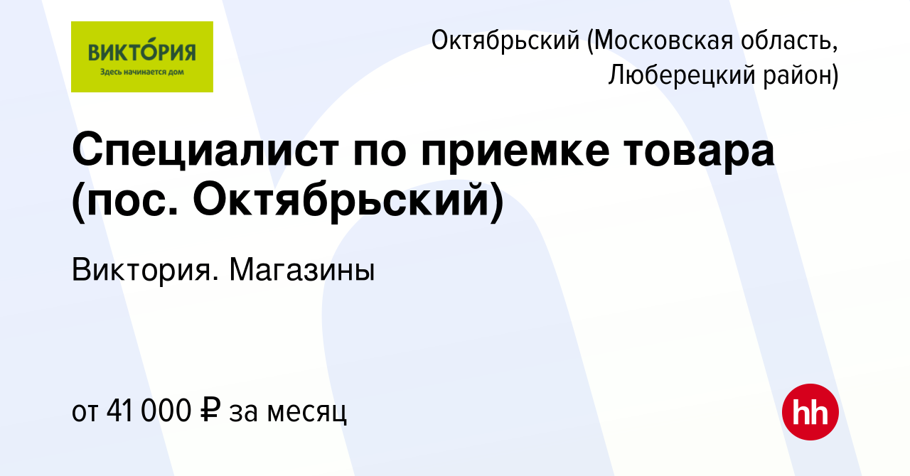 Вакансия Специалист по приемке товара (пос. Октябрьский) в Октябрьском  (Московская область, Люберецкий район), работа в компании Виктория.  Магазины (вакансия в архиве c 7 августа 2022)