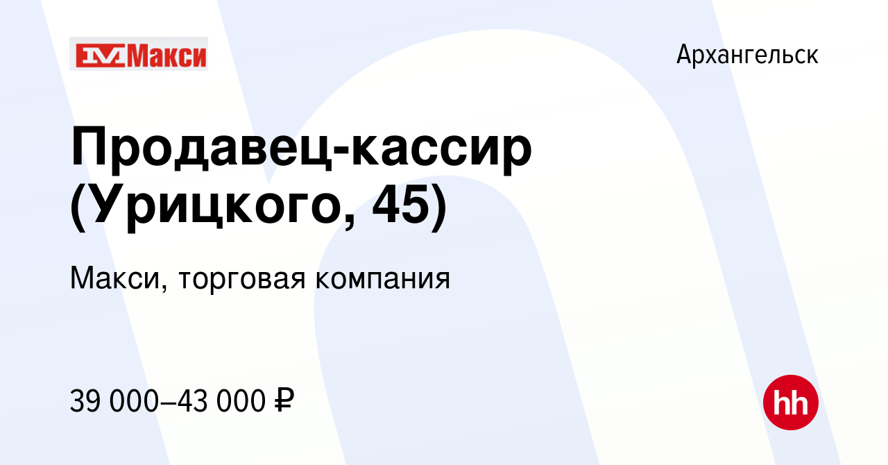 Вакансия Продавец-кассир (Урицкого, 45) в Архангельске, работа в компании  Макси, торговая компания