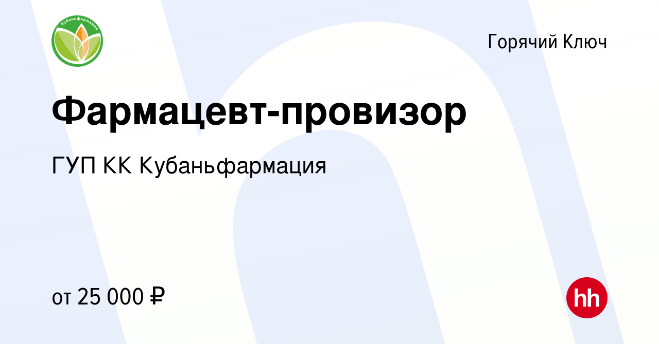 Вакансия Фармацевт-провизор в Горячем Ключе, работа в компании ГУП КК  Кубаньфармация (вакансия в архиве c 28 июля 2022)