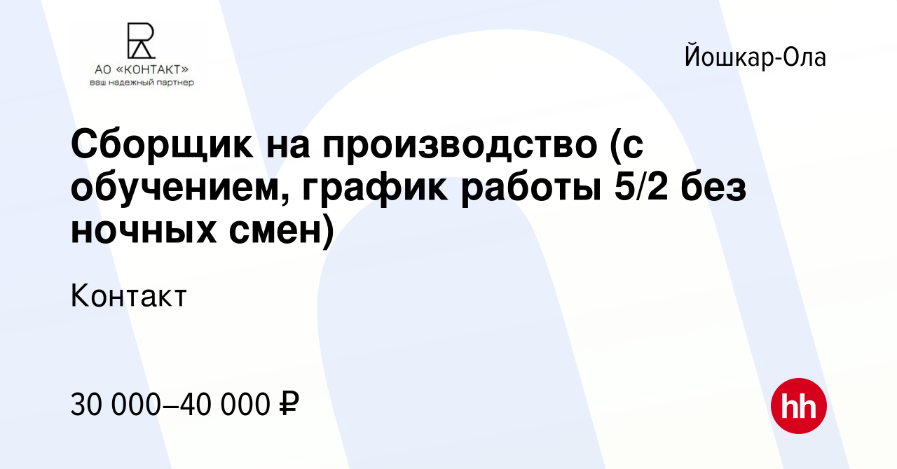 Вакансия Сборщик на производство (с обучением, график работы 5/2 без ночных  смен) в Йошкар-Оле, работа в компании Контакт (вакансия в архиве c 22  ноября 2022)