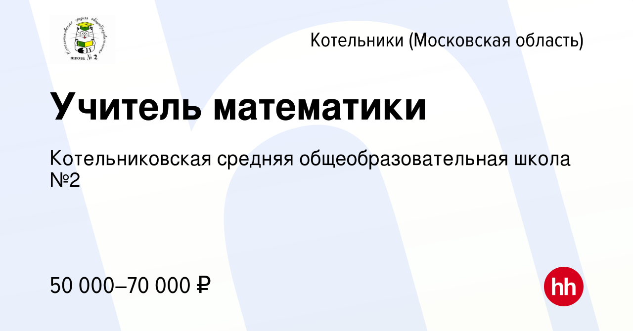 Вакансия Учитель математики в Котельниках, работа в компании  Котельниковская средняя общеобразовательная школа №2 (вакансия в архиве c 4  ноября 2022)