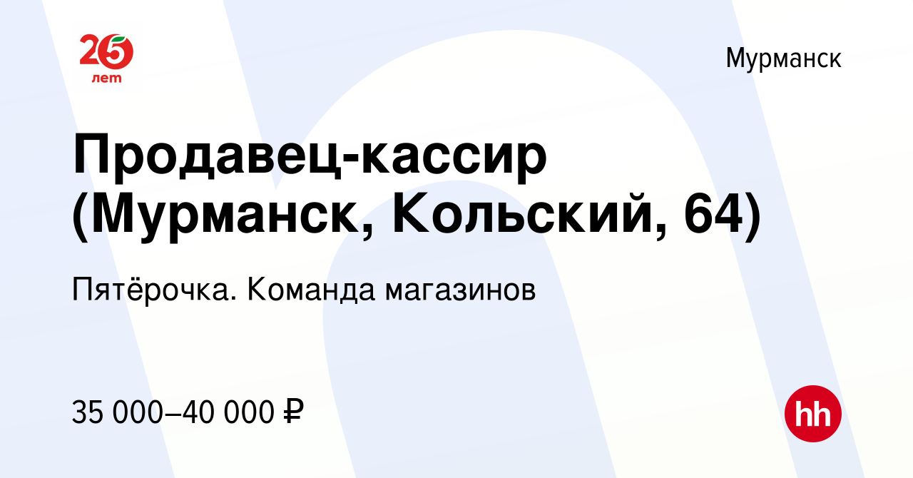 Вакансия Продавец-кассир (Мурманск, Кольский, 64) в Мурманске, работа в  компании Пятёрочка. Команда магазинов (вакансия в архиве c 6 апреля 2023)