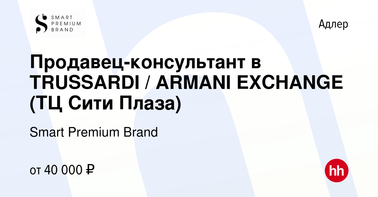 Вакансия Продавец-консультант в TRUSSARDI / ARMANI EXCHANGE (ТЦ Сити Плаза)  в Адлере, работа в компании Smart Premium Brand (вакансия в архиве c 1  сентября 2022)