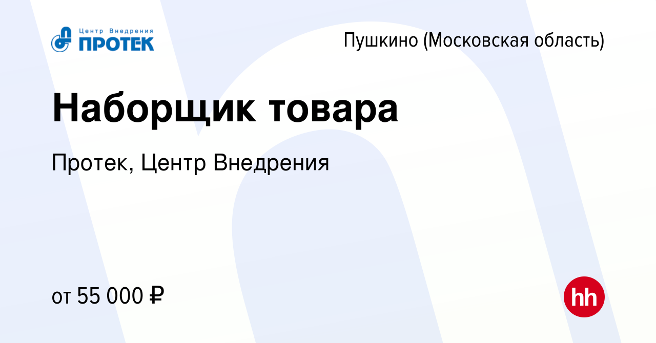 Вакансия Наборщик товара в Пушкино (Московская область) , работа в компании  Протек, Центр Внедрения (вакансия в архиве c 22 августа 2023)