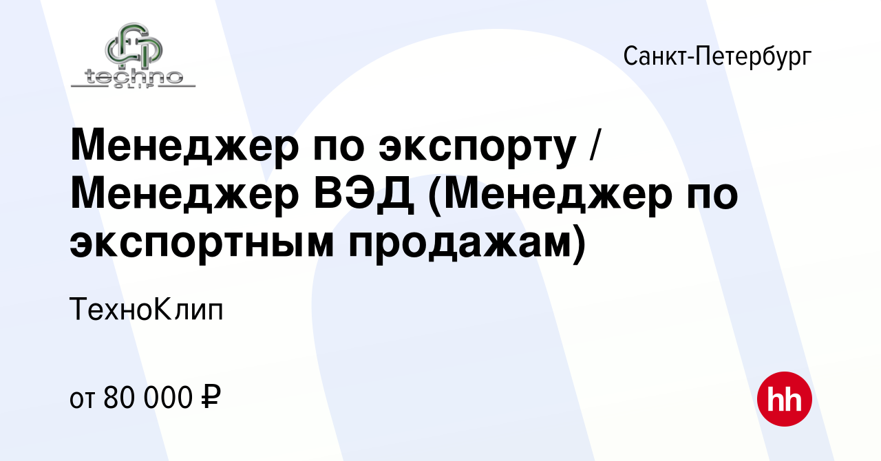 Вакансия Менеджер по экспорту Менеджер ВЭД (Менеджер по экспортным