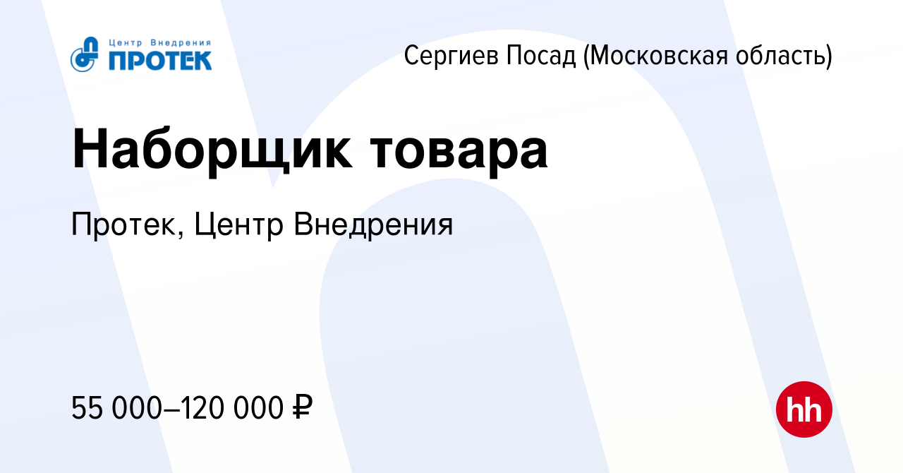 Вакансия Наборщик товара в Сергиев Посаде, работа в компании Протек, Центр  Внедрения (вакансия в архиве c 21 сентября 2023)