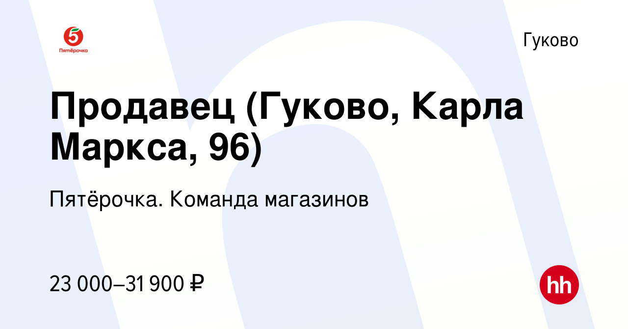 Вакансия Продавец (Гуково, Карла Маркса, 96) в Гуково, работа в компании  Пятёрочка. Команда магазинов (вакансия в архиве c 2 июля 2023)