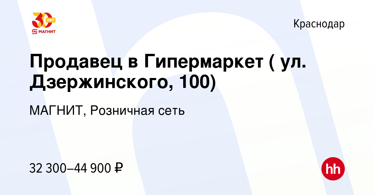 Вакансия Продавец в Гипермаркет ( ул. Дзержинского, 100) в Краснодаре,  работа в компании МАГНИТ, Розничная сеть (вакансия в архиве c 11 января  2023)