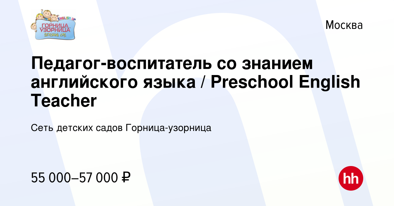 Вакансия Педагог-воспитатель со знанием английского языка / Preschool  English Teacher в Москве, работа в компании Сеть детских садов  Горница-узорница (вакансия в архиве c 7 августа 2022)