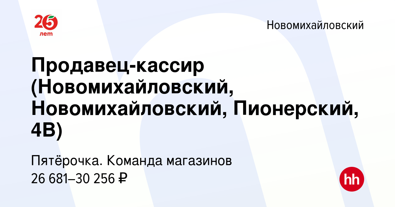 Вакансия Продавец-кассир (Новомихайловский, Новомихайловский, Пионерский,  4В) в Новомихайловском, работа в компании Пятёрочка. Команда магазинов  (вакансия в архиве c 6 апреля 2023)