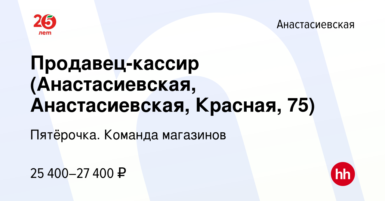 Вакансия Продавец-кассир (Анастасиевская, Анастасиевская, Красная, 75) в  Анастасиевской, работа в компании Пятёрочка. Команда магазинов (вакансия в  архиве c 17 февраля 2023)