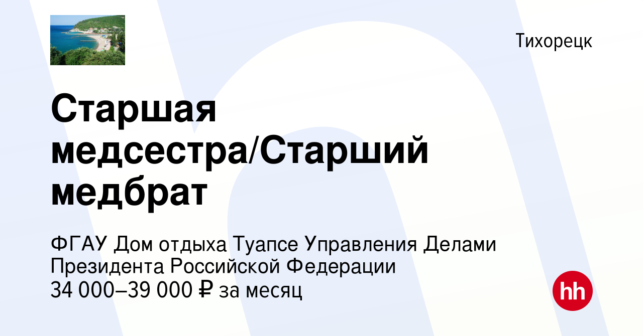 Вакансия Старшая медсестра/Старший медбрат в Тихорецке, работа в компании  ФГАУ Дом отдыха Туапсе Управления Делами Президента Российской Федерации  (вакансия в архиве c 7 августа 2022)