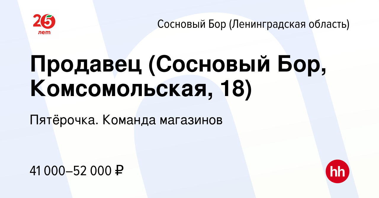 Вакансия Продавец (Сосновый Бор, Комсомольская, 18) в Сосновом Бору  (Ленинградская область), работа в компании Пятёрочка. Команда магазинов  (вакансия в архиве c 16 ноября 2023)