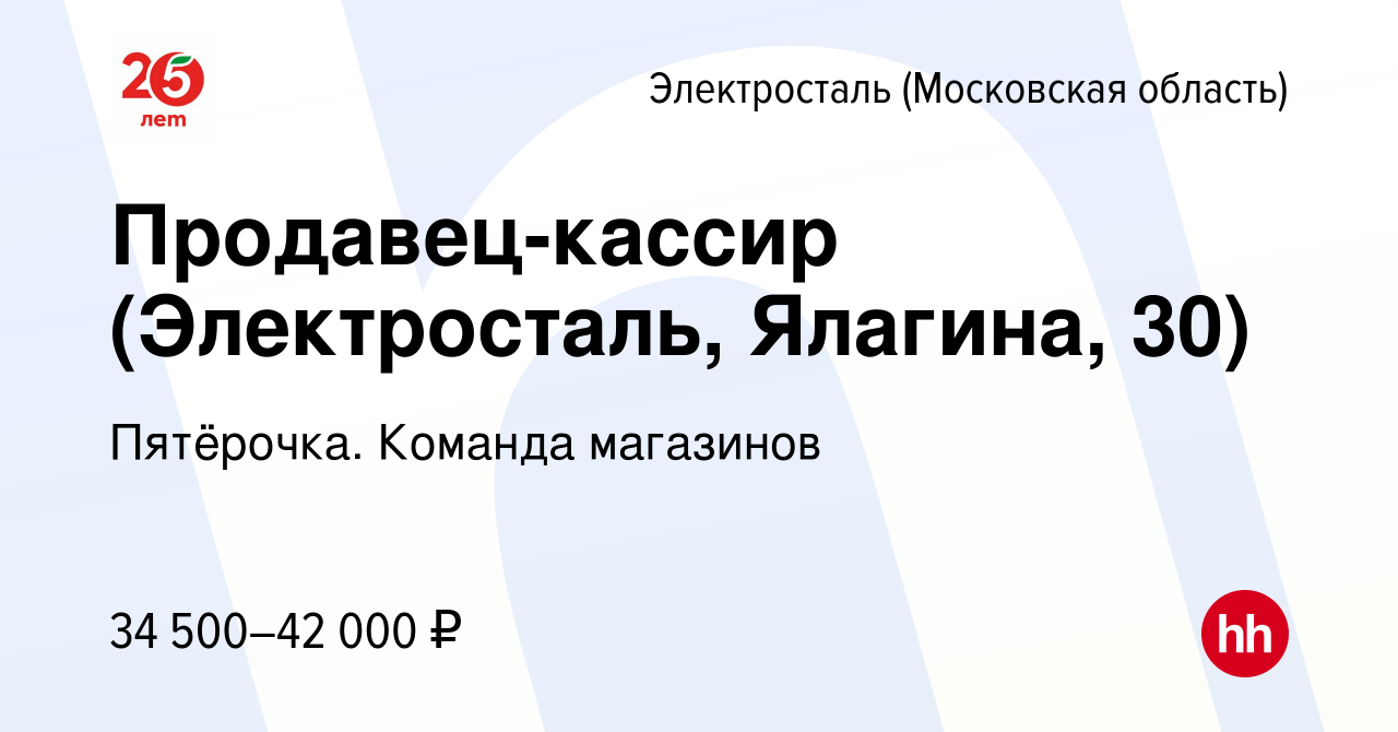 Вакансия Продавец-кассир (Электросталь, Ялагина, 30) в Электростали, работа  в компании Пятёрочка. Команда магазинов (вакансия в архиве c 6 апреля 2023)