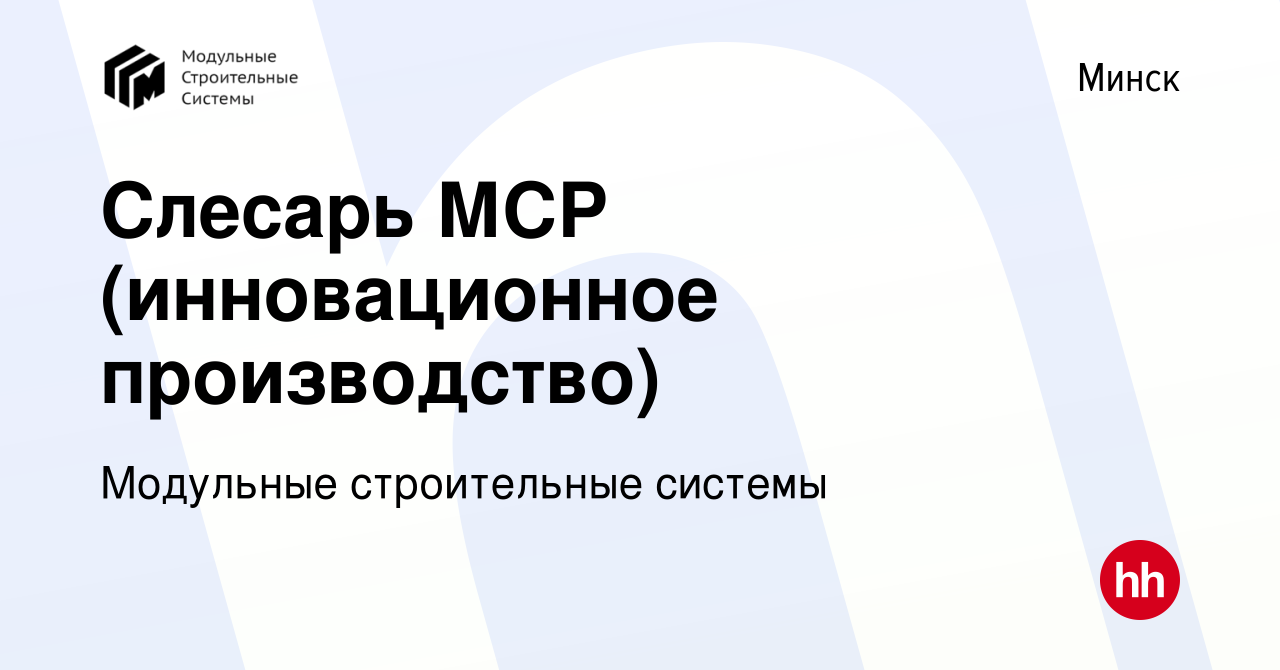 Вакансия Слесарь МСР (инновационное производство) в Минске, работа в  компании Модульные строительные системы (вакансия в архиве c 7 августа 2022)