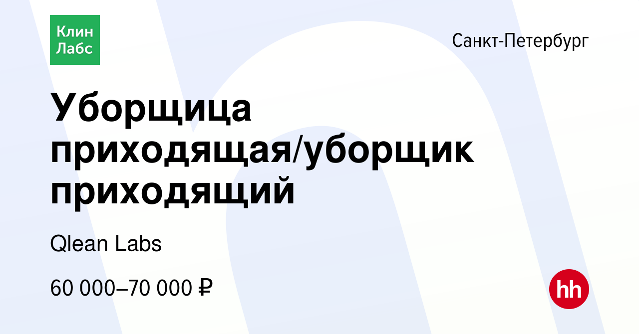 Вакансия Уборщица приходящая/уборщик приходящий в Санкт-Петербурге, работа  в компании Qlean Labs (вакансия в архиве c 7 августа 2022)