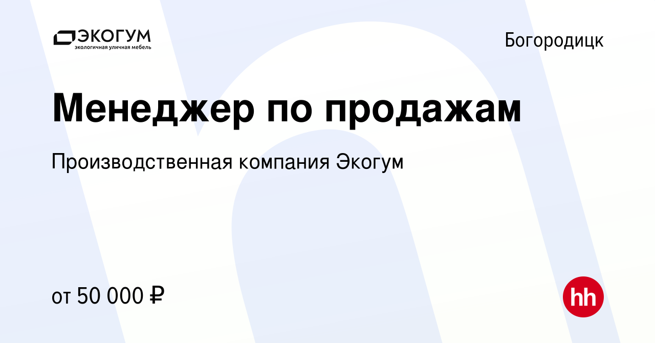 Вакансия Менеджер по продажам в Богородицке, работа в компании  Производственная компания Экогум (вакансия в архиве c 7 августа 2022)