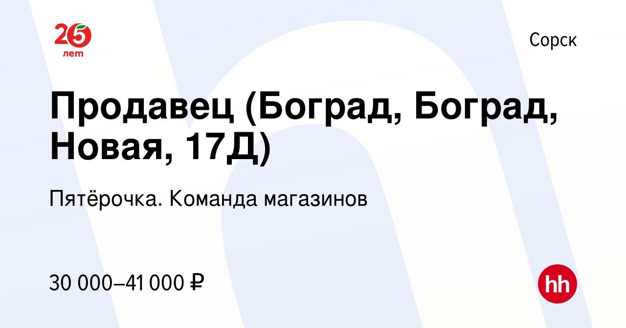 Вакансия Продавец (Боград, Боград, Новая, 17Д) в Сорске, работа в компании  Пятёрочка. Команда магазинов (вакансия в архиве c 21 сентября 2023)