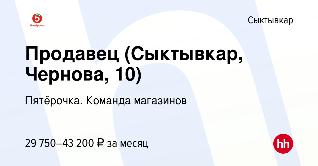 Вакансия Продавец (Сыктывкар, Чернова, 10) в Сыктывкаре, работа в компании  Пятёрочка. Команда магазинов (вакансия в архиве c 16 ноября 2023)